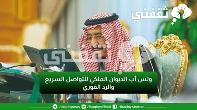 رقم واتساب الديوان الملكي لـطلب الدعم