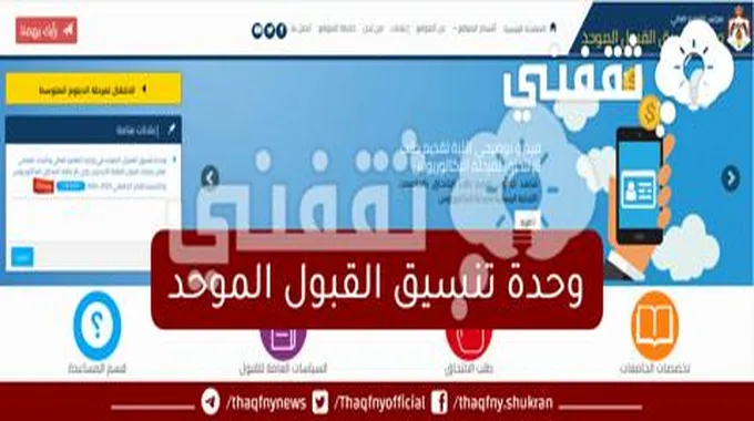 رابط وحدة تنسيق القبول الموحد الأردن 2023 تحديث