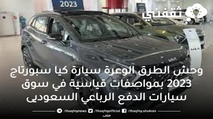 وحش الطرق الوعرة سيارة كيا سبورتاج 2023 بمواصفات قياسية في سوق سيارات الدفع الرباعي السعودية