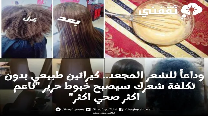 أقوي كيراتين طبيعي للشعر نتيجة مدهشة من اول استخدام بمكونات موجودة فى منزلك