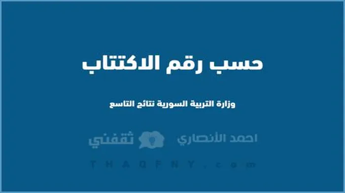 “عاااجل” .. رابط نتائج التاسع 2023 سوريا