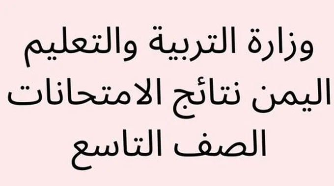 الان Moe.Gov.Ye وزارة التربية والتعليم اليمن