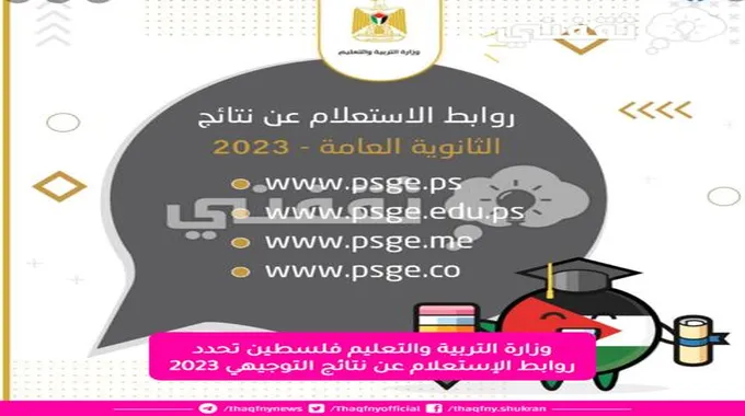 4 روابط فعالة جديدة : نتائج توجيهي 2023 فلسطين