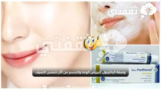 وصفة البانثينول لتبييض الوجه والجسم من آثار شمس