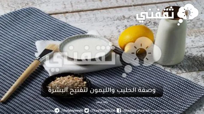 أجعلي بشرتك جذابة بوصفة الحليب والليمون لتفتيح