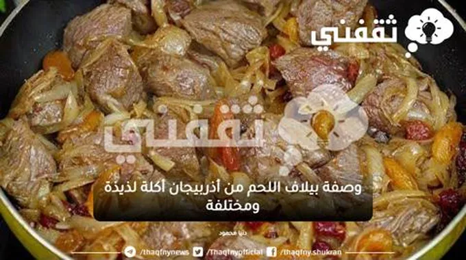 وصفة بيلاف اللحم من أذربيجان أكلة لذيذة ومختلفة