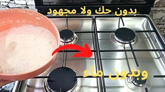 ولا دعك ولا سلك مواعيد وصفة رهيبة لتنظيف