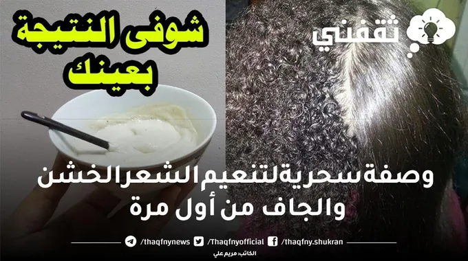 وصفة سحرية لتنعيم الشعر الخشن والجاف من أول مرة