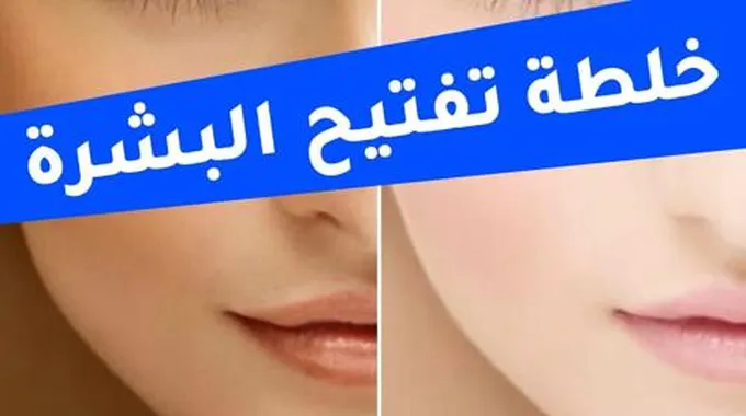 خلطة روسية قنبلة لتبييض الوجه والرقبه في 5