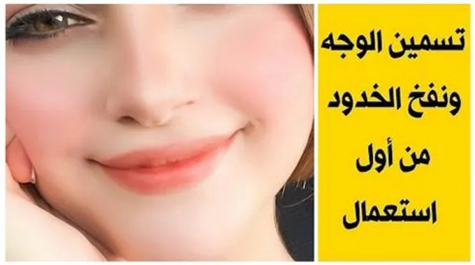 كوني ملكة جمال وتمتعي بخدود سمينة ووجه ممتلئ