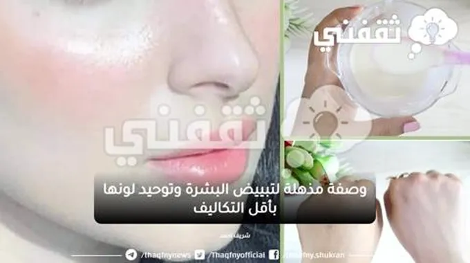 وصفة مذهلة لتبييض البشرة وتوحيد لونها بأقل