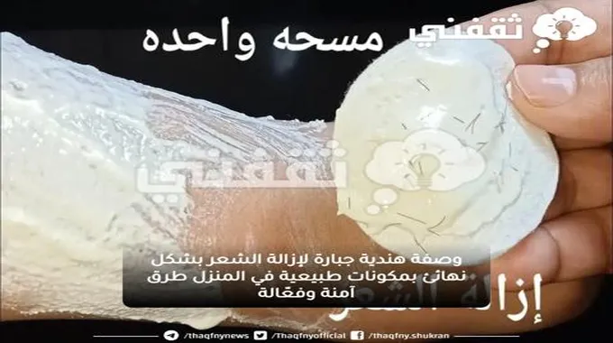 وصفة هندية جبارة لإزالة الشعر بشكل نهائئ