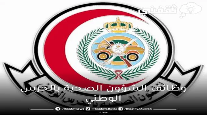 عاجل وظائف الشؤون الصحية بالحرس الوطني 43 وظيفة