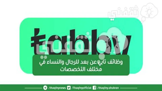 وظائف تابي عن بعد للرجال والنساء في مختلف