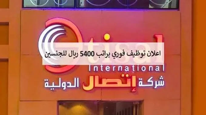 برواتب تبدأ من 5500 ريال.. شركة الاتصال الدولية