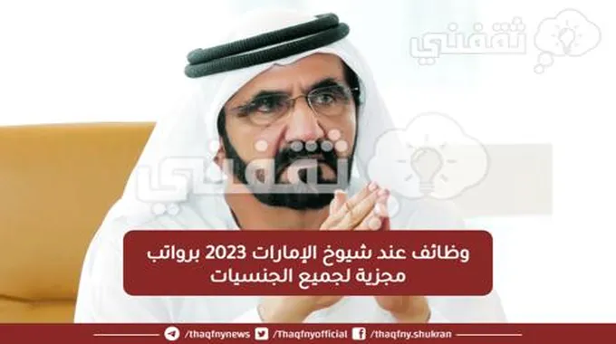 وظائف عند شيوخ الإمارات 2023 برواتب مجزية لجميع