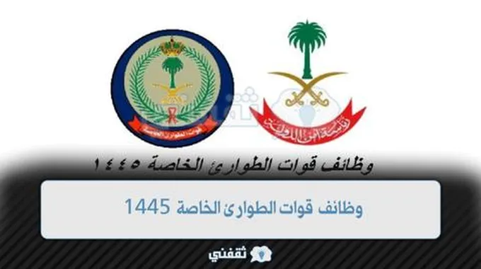 رابط وظائف قوات الطوارئ الخاصة 1445 لحملة