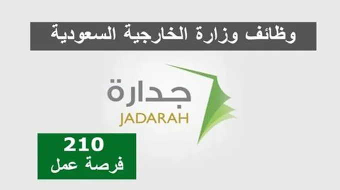 شروط وخطوات التقديم على وظائف وزارة الخارجية عبر منصة جدارة 1444