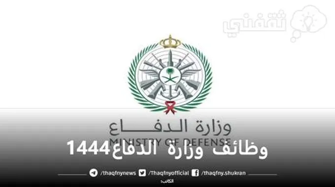 عاجل وظائف وزارة الدفاع 1444 لكافة التخصصات