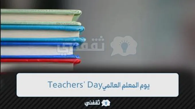 يوم المعلم العالمي Teachers’ Day جوجل تحتفي