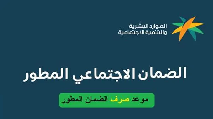 عاجل الموارد البشرية: يوم كم صرف راتب الضمان