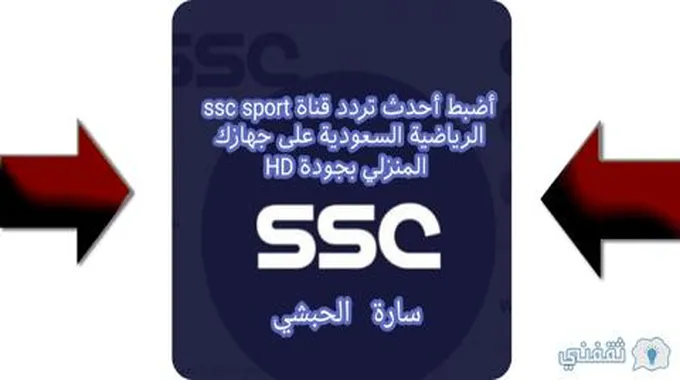 أضبط أحدث تردد قناة Ssc Sport الرياضية السعودية