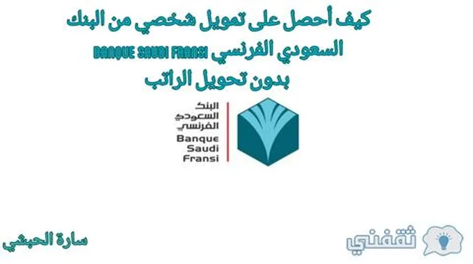 كيف أحصل على تمويل شخصي من البنك السعودي