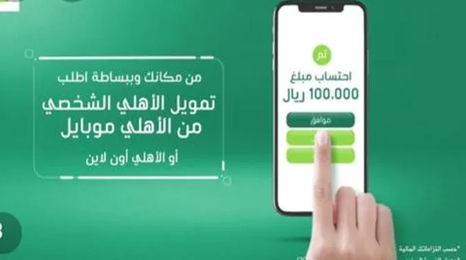 تمويل الأهلي الشخصي أون لاين للسعودي والمقيم