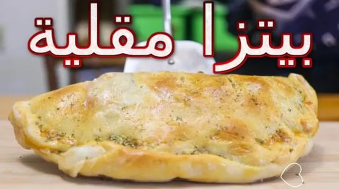 البيتزا المقلية السريعة بأفضل عجينة قطنية