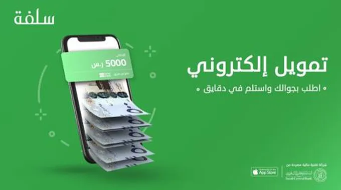 رابط سلفة طارئة 5000 ريال واستلم في 15 دقيقة