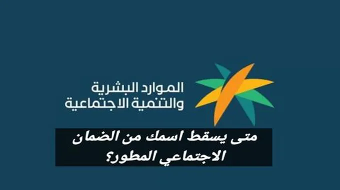 الموارد البشرية توضح متى يسقط اسم المستفيد من