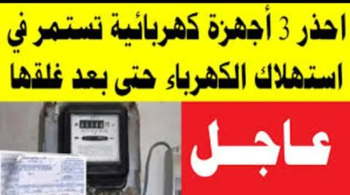 3 أجهزة صغيرة سبب ارتفاع فاتورة الكهرباء إلى