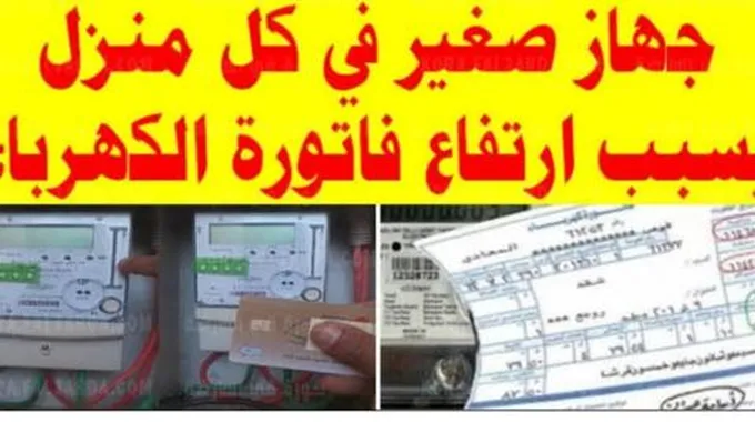 جهاز كهربائي سبب ارتفاع فاتوره الكهرباء الي 750