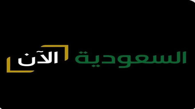 “قناة السعودية الآن” منصة السعودية الرسمية لنقل