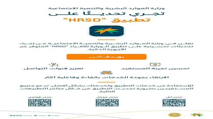 الضمان الاجتماعي المطور.. تحديث تطبيق Hrsd